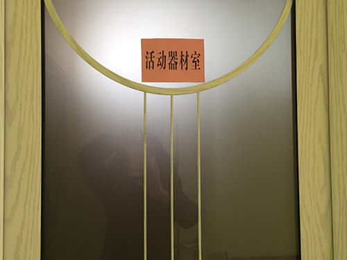 活动器材室