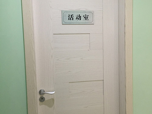 活动室